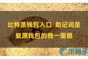 比特派钱包入口  助记词是复原钱包的独一面貌