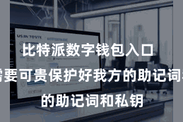 比特派数字钱包入口  用户需要可贵保护好我方的助记词和私钥