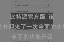 比特派官方版 该操纵关节迎来了一次全面的功能升级