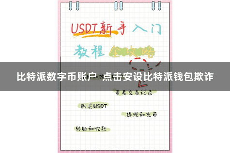 比特派数字币账户 点击安设比特派钱包欺诈