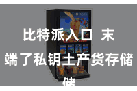 比特派入口  末端了私钥土产货存储