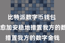 比特派数字币钱包  让用户愈加安稳地措置我方的数字金钱