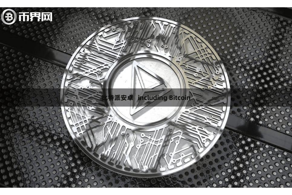 比特派安卓 including Bitcoin