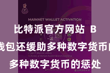 比特派官方网站  Bitpie钱包还缓助多种数字货币的惩处