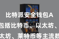 比特派安全钱包App  包括比特币、以太坊、莱特币等主流数字货币