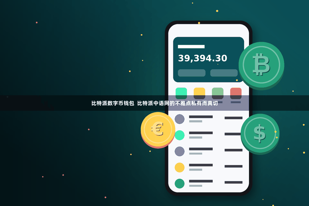 比特派数字币钱包  比特派中语网的不雅点私有而真切