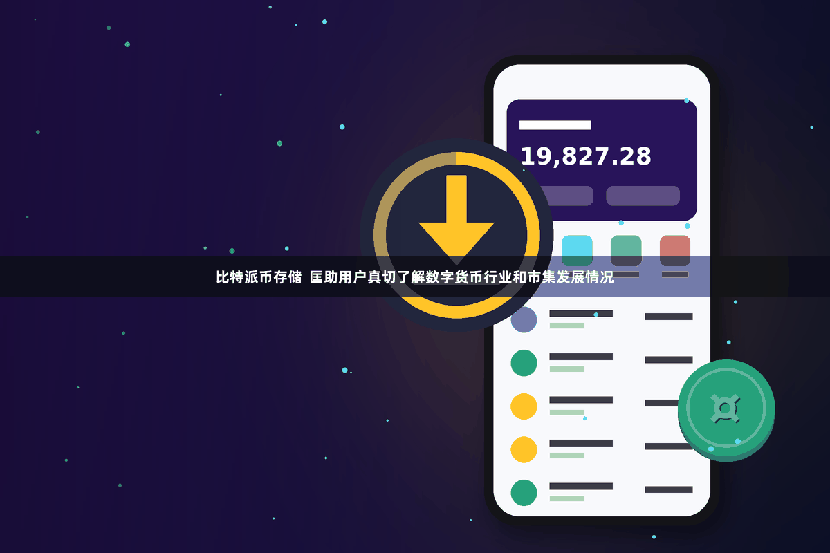 比特派币存储  匡助用户真切了解数字货币行业和市集发展情况