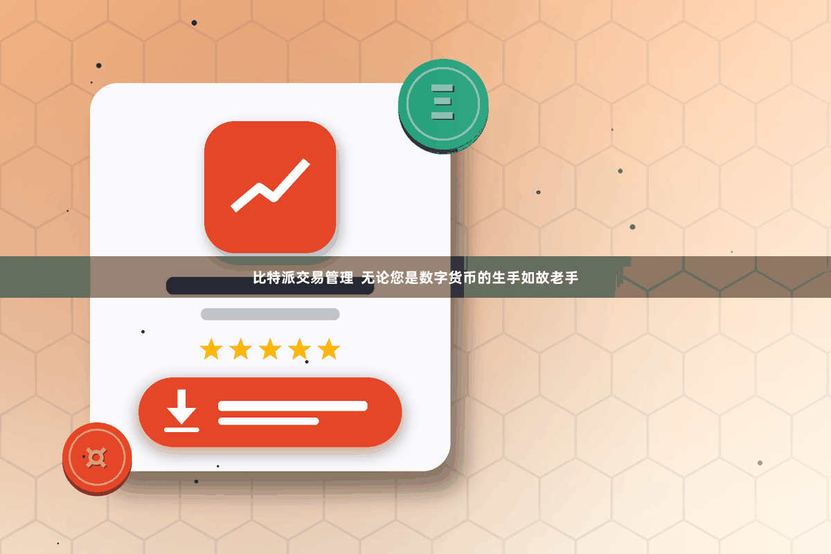 比特派交易管理  无论您是数字货币的生手如故老手