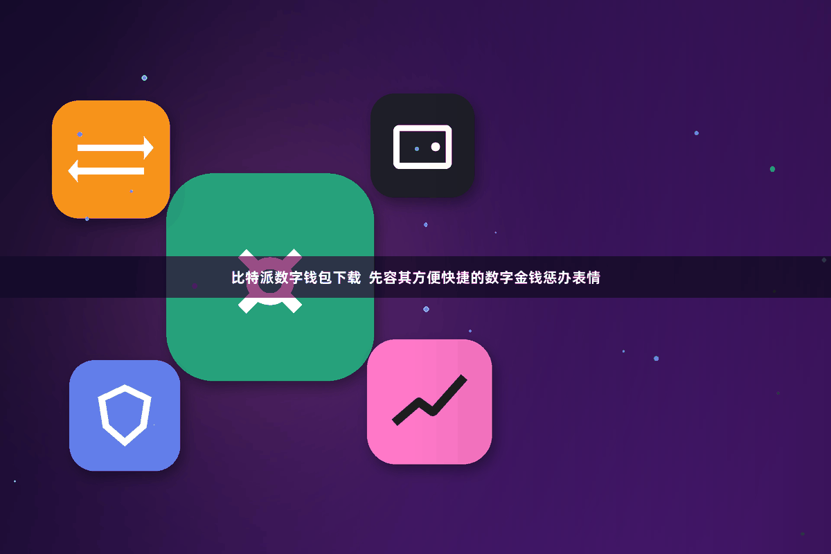 比特派数字钱包下载  先容其方便快捷的数字金钱惩办表情