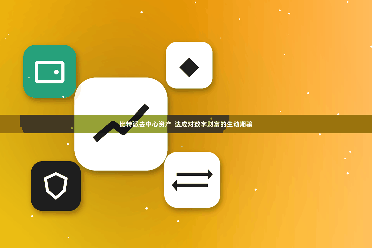 比特派去中心资产  达成对数字财富的生动期骗