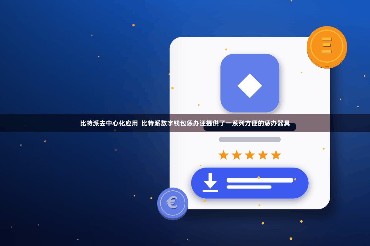 比特派去中心化应用  比特派数字钱包惩办还提供了一系列方便的惩办器具